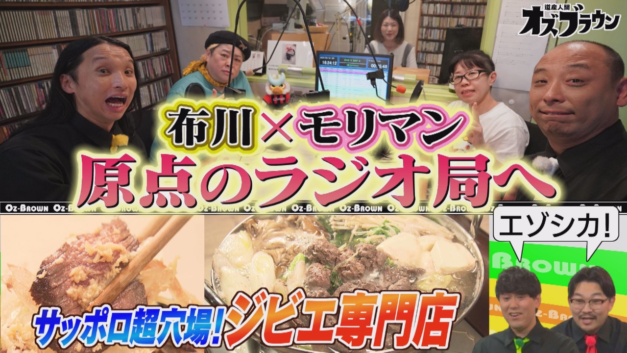オズブラウン 6月15日(日)放送分 旅のしおりちゃん モリマン30周年特別