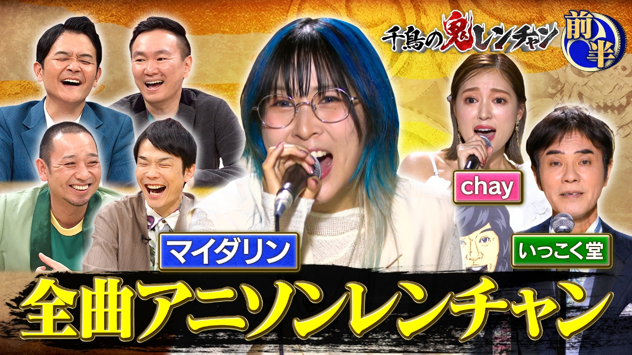 千鳥の鬼レンチャン 8月17日(日)放送分 前半：マイダリン全曲アニソン