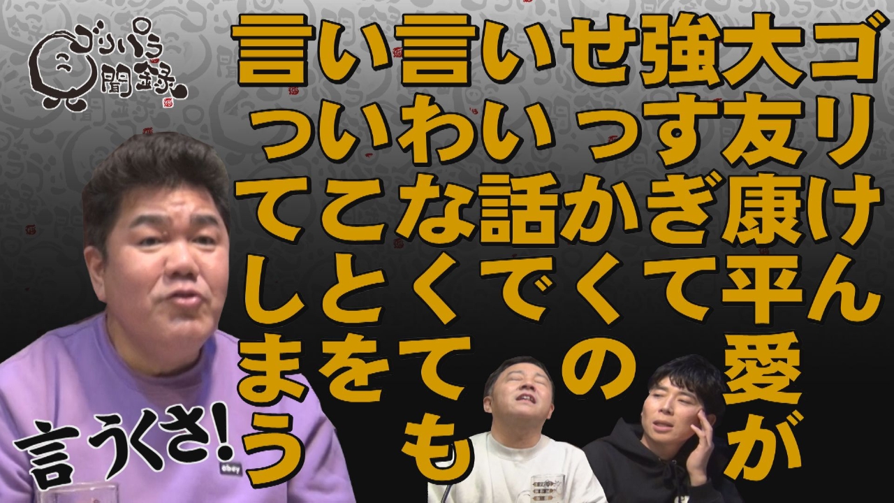 ゴリパラ見聞録 2月21日(金)放送分 日本全国どこへでも全力で旅をし