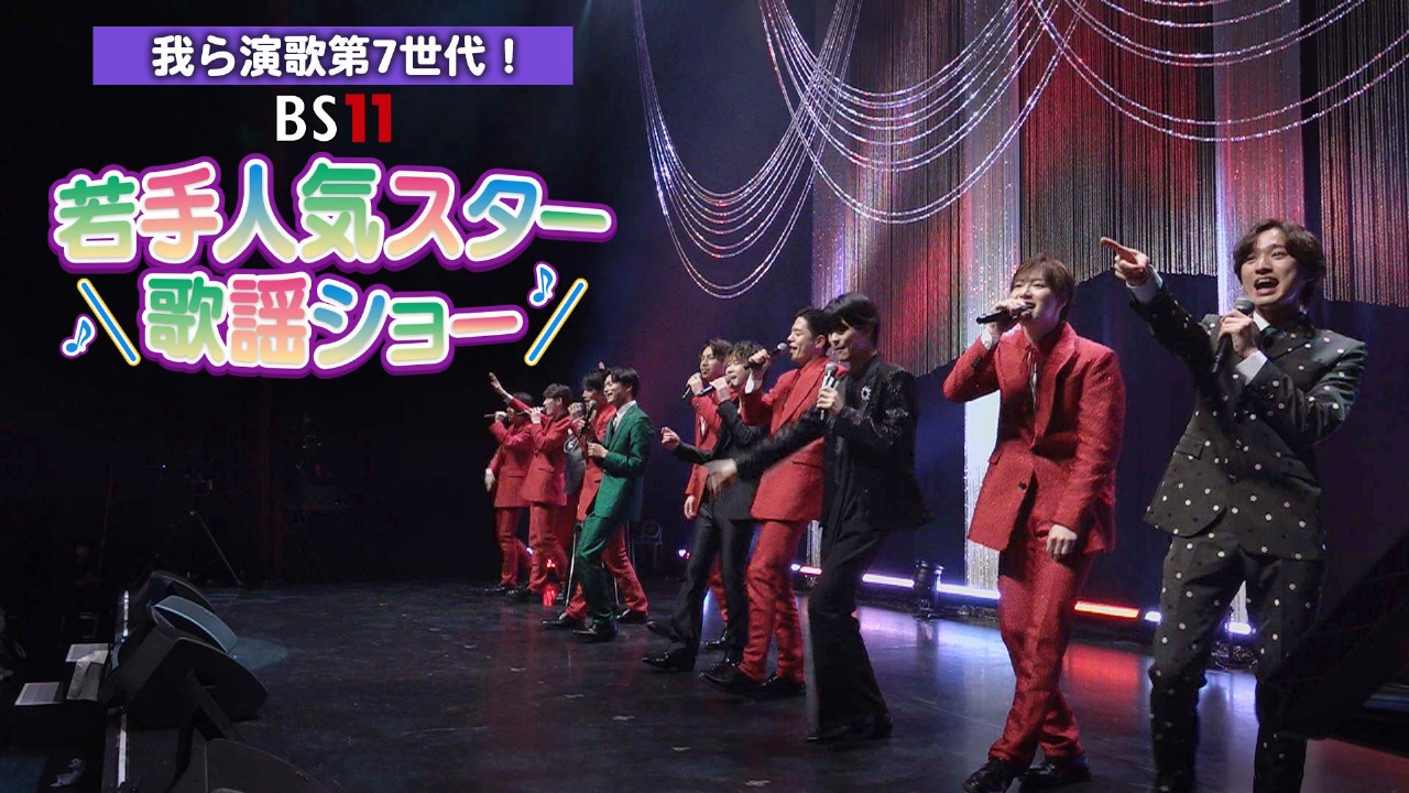 我ら演歌第7世代！BS11若手人気スター歌謡ショー 4月27日(日)放送分