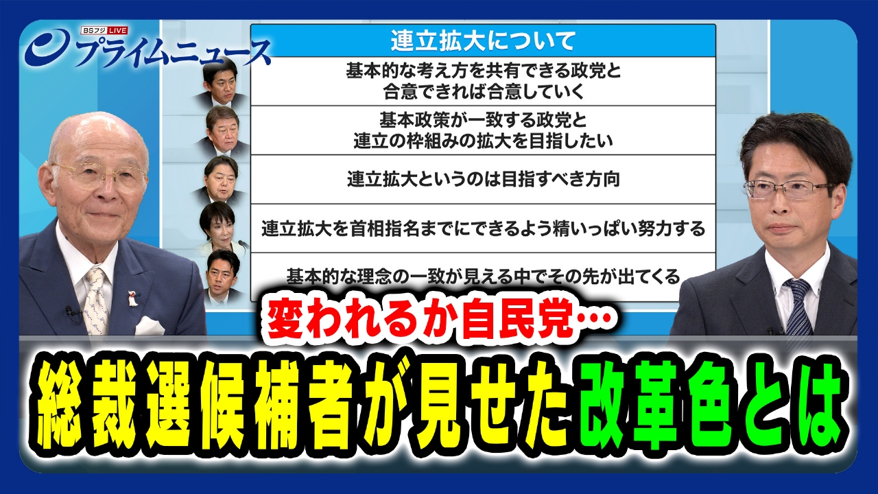 プライムニュース 9月24日(水)放送分  変われるか自民党…総裁選候補者が見せた改革色とは｜報道／ドキュメンタリー｜見逃し無料配信はTVer！人気の動画見放題