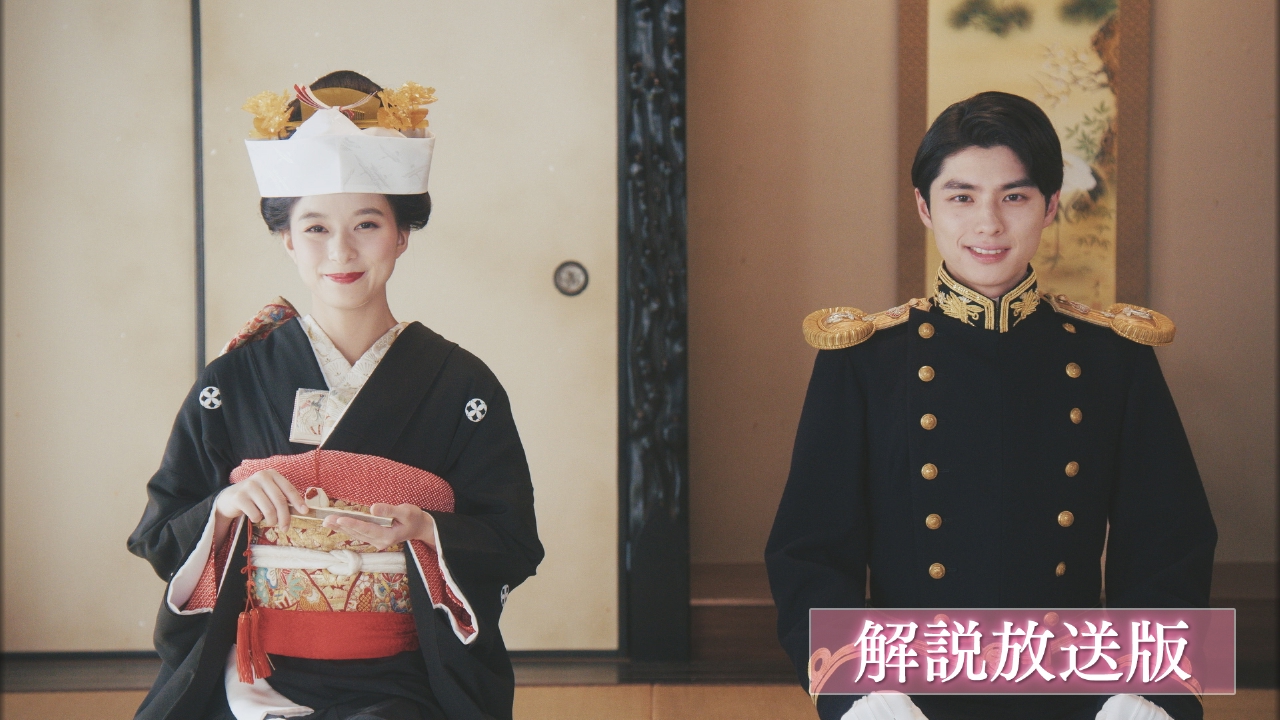 波うららかに、めおと日和 6月19日(木)放送分 第9話 【解説放送版