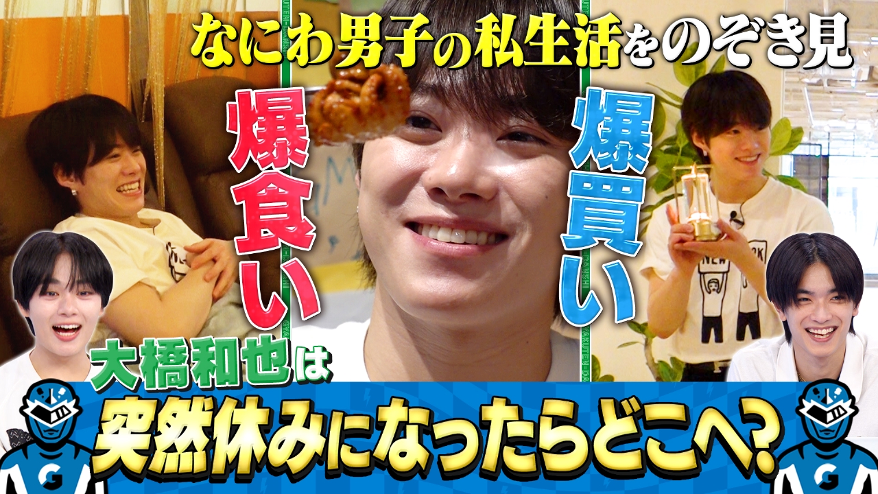 なにわ男子の逆転男子 6月28日(土)放送分 大橋和也のプライベートを