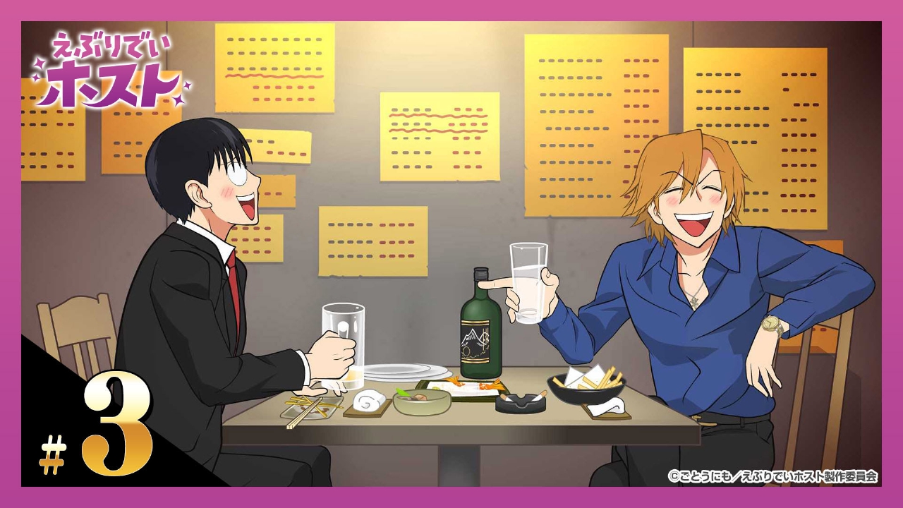 えぶりでいホスト 4月18日(金)放送分 3杯目「友情の印」｜アニメ 