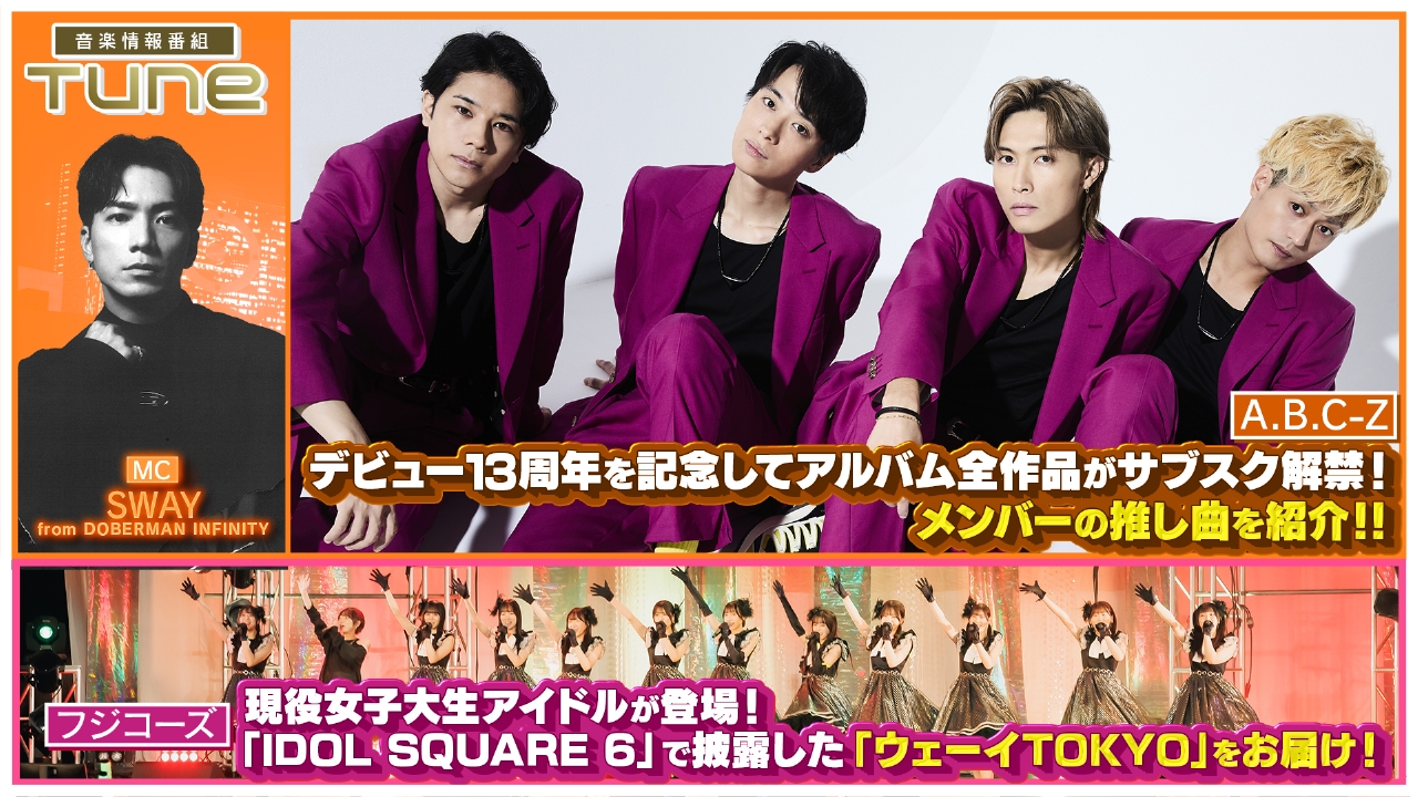 Tune 3月13日(木)放送分 アルバム・EPをサブスク解禁した「A.B.C-Z