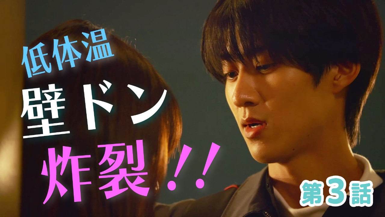 低体温男子になつかれました。 3 低体温男子になつかれました。 5月22日(木)放送分 第3話｜ドラマ