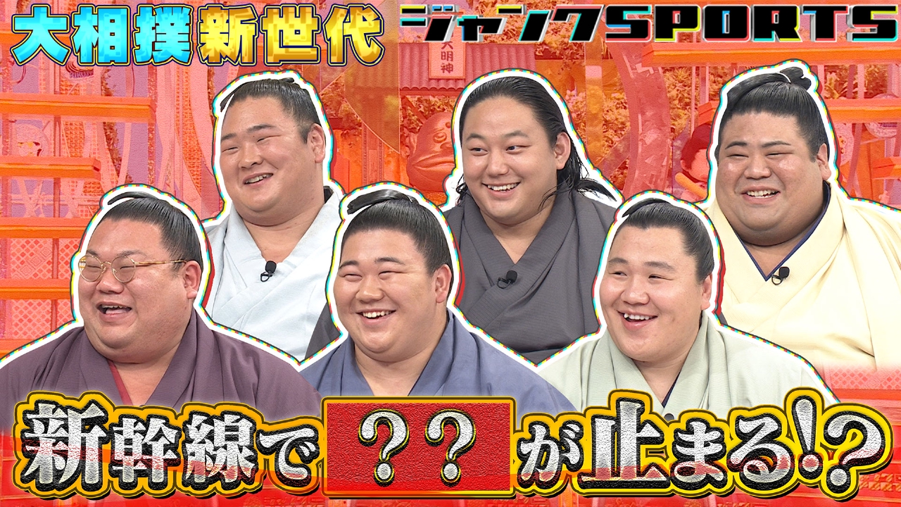 ジャンクSPORTS 10月18日(土)放送分 どすこい！新世代オールスター