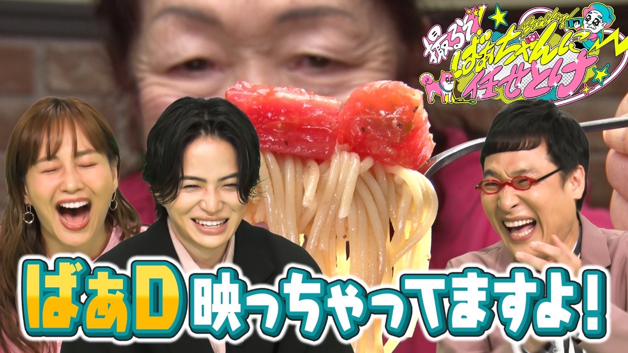撮るぞ！ばぁちゃんに任せとけ 6月7日(土)放送分 【山里＆風磨も爆笑