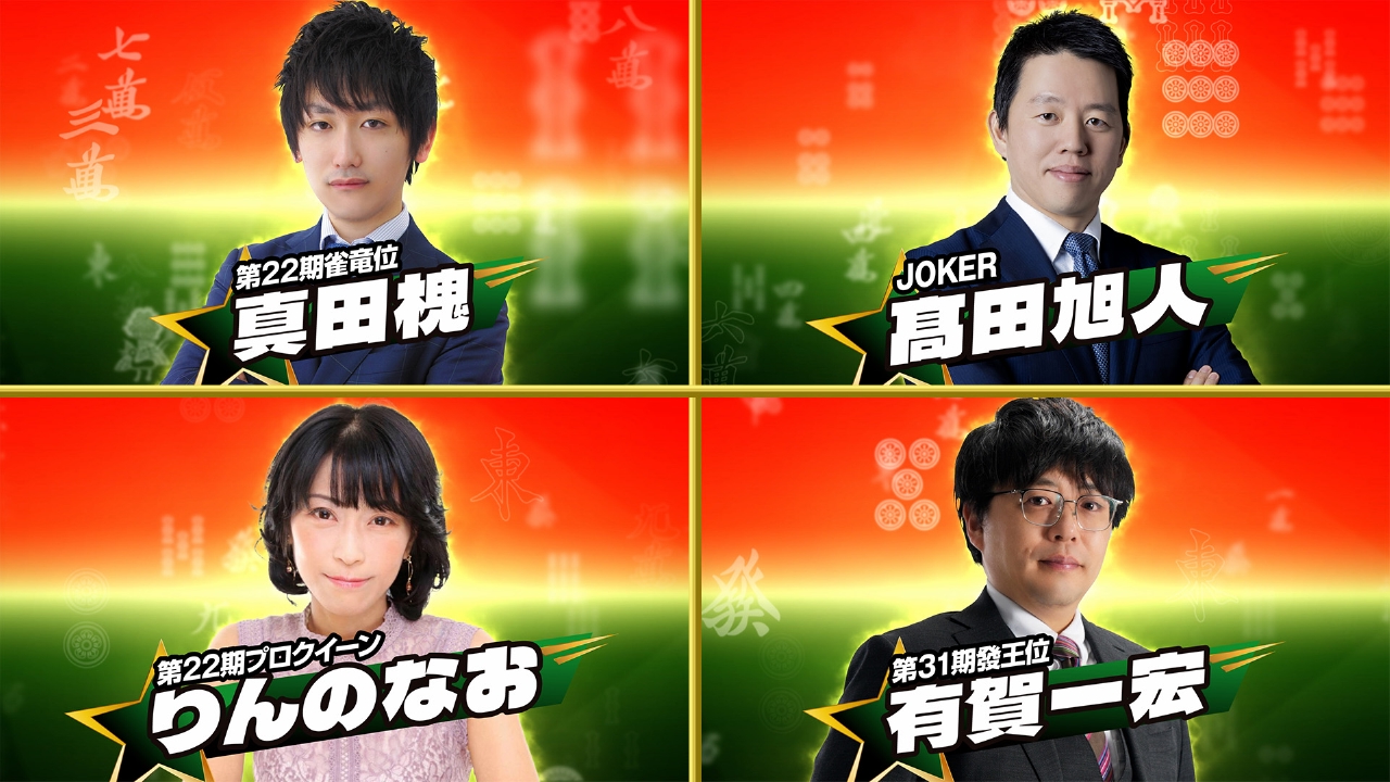 日清食品 Presents 麻雀オールスター BS10チャンピオンシップ 6月11日