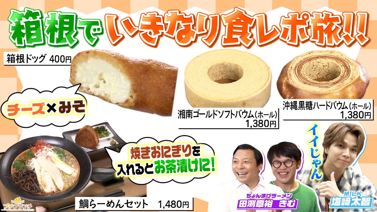 プチブランチ 10月2日(木)放送分 秋の箱根グルメ旅！出汁香る絶品