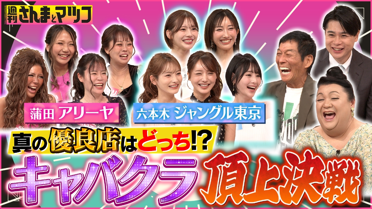 週刊さんまとマツコ 7月27日(日)放送分 キャバクラ頂上決戦・夏 最強