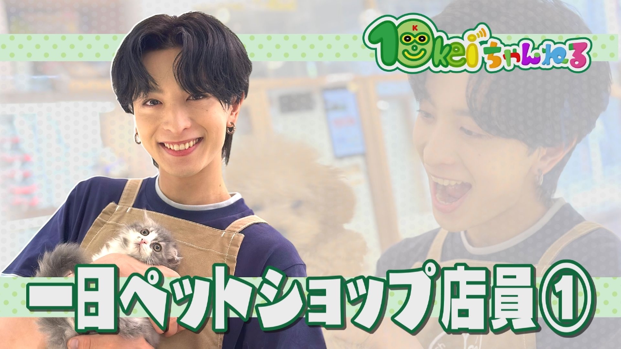 10keiちゃんねる 8月23日(土)放送分 ＃86_一日ペットショップ店員(1