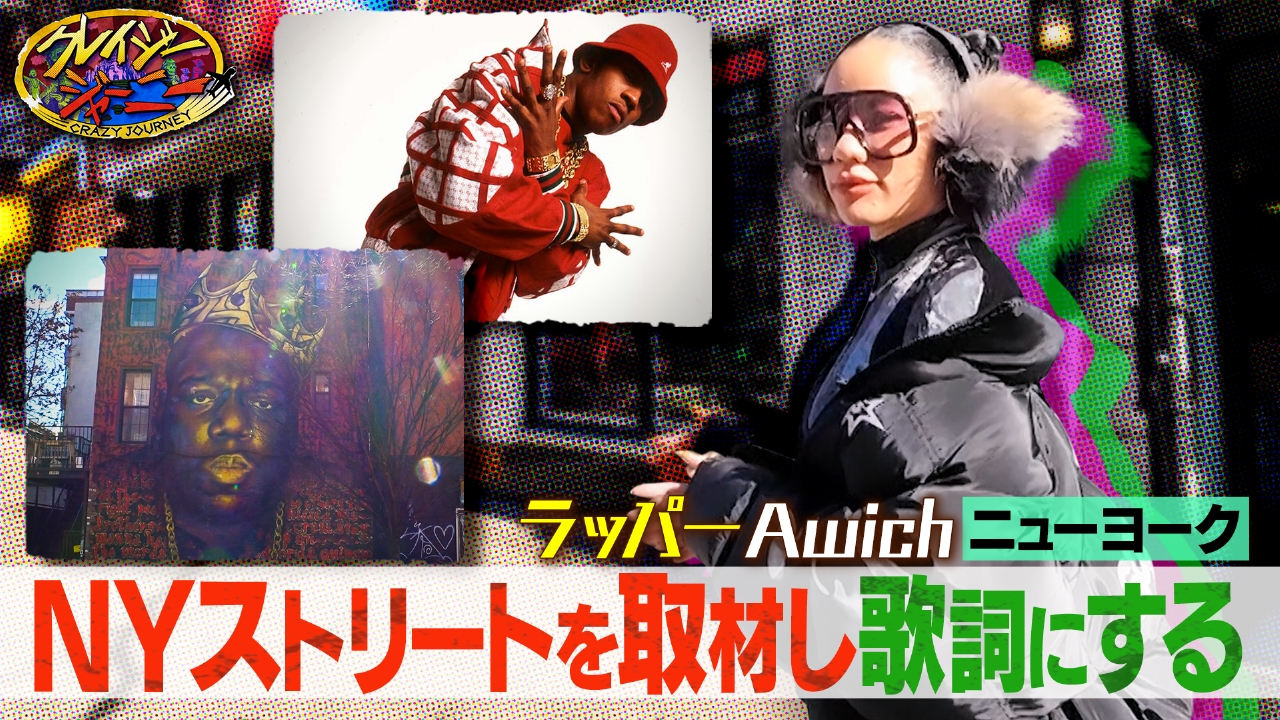 クレイジージャーニー 5月5日(月)放送分 Awich初登場☆ラッパーFergも