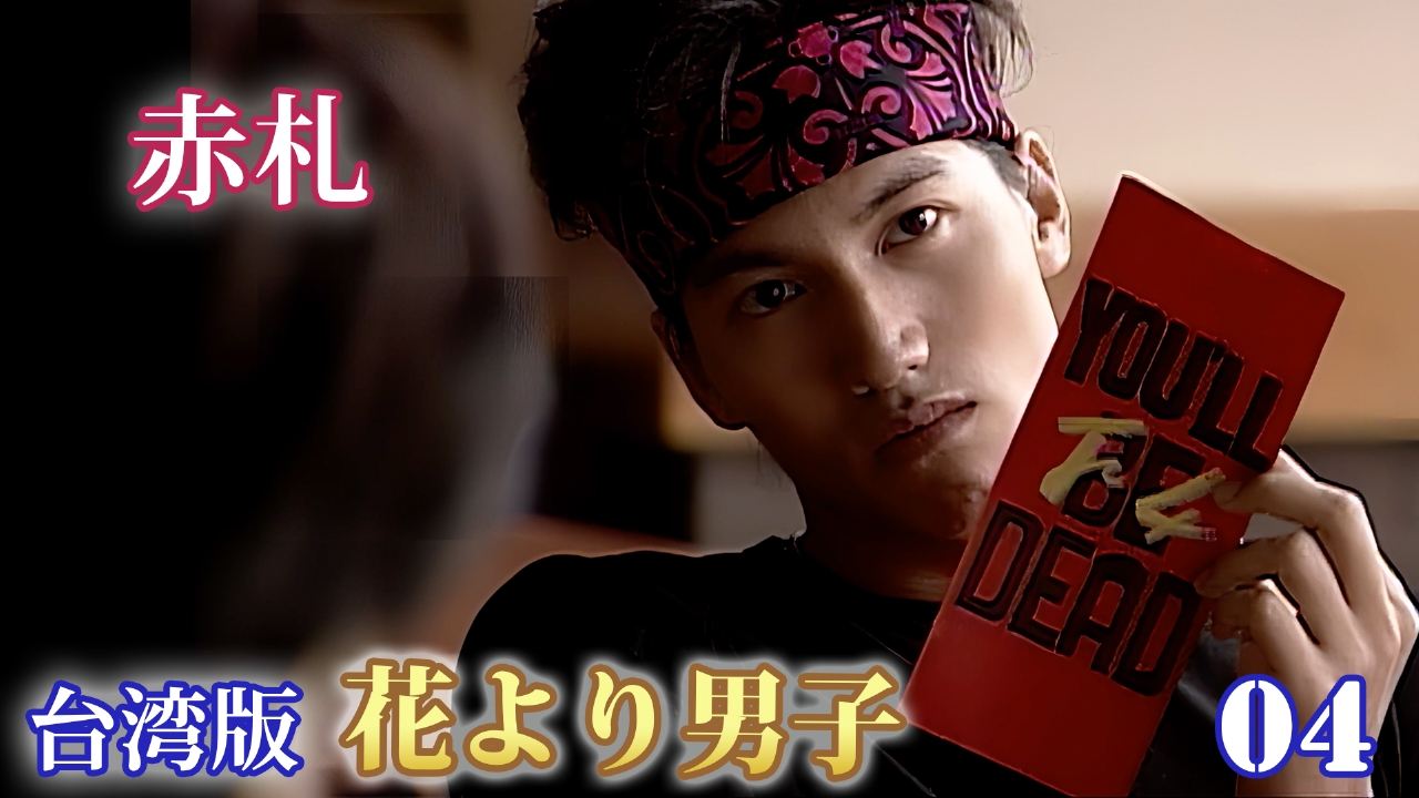 花より男子★台湾版／流星花園 スペシャルBOX〈4枚組〉字幕版Vol1〜Vol4 Amazon.co.jp: 流星花園 ~花より男子~ スペシャルBOX [DVD