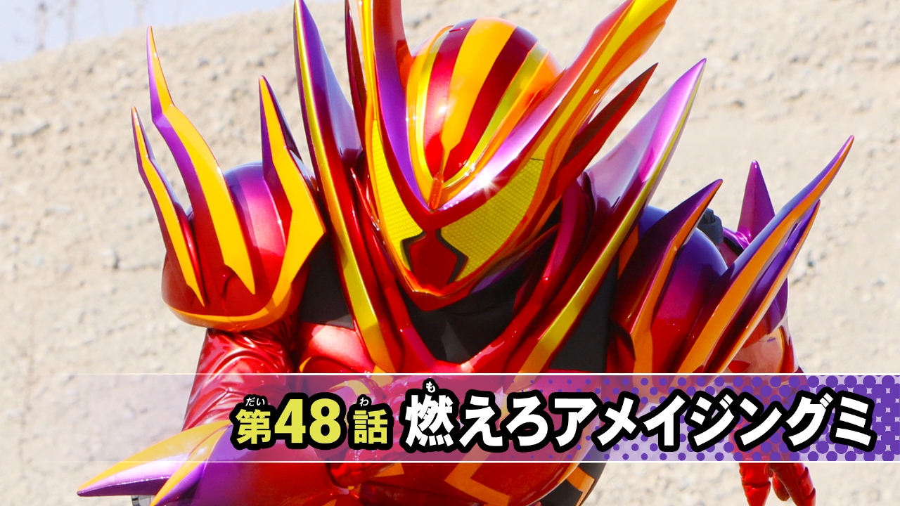 仮面ライダー ガヴ 8月17日(日)放送分 第48話「燃えろアメイジングミ