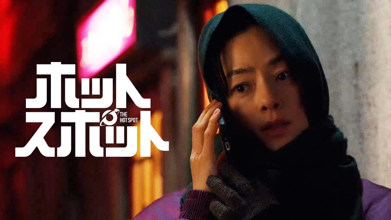 ホットスポット 2月16日(日)放送分 #6 寒い夜の出来事 バカリズム脚本