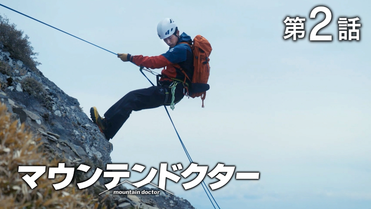 マウンテンドクター 2024年放送 #2 山岳医療チーム始動！滑落事故から