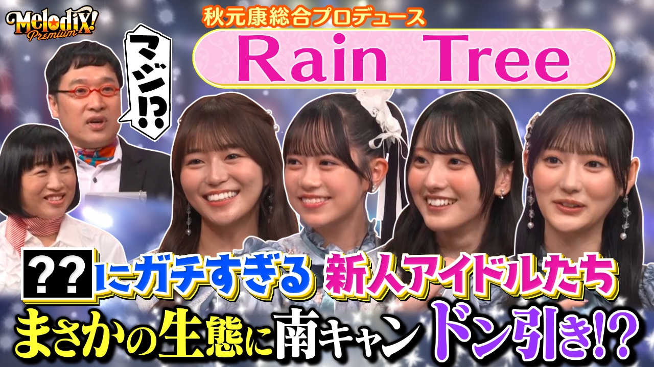 プレミアMelodiX! 6月16日(月)放送分 Rain Tree、実来、可憐な