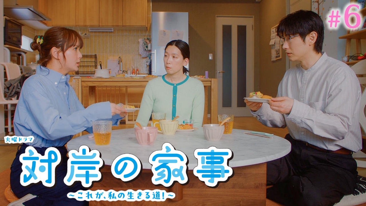 対岸の家事～これが、私の生きる道！～ 5月6日(火)放送分 ＃6 “働か