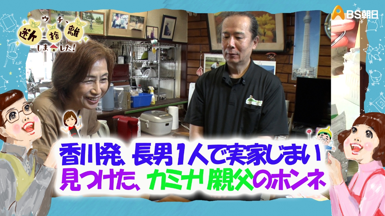 ウチ、“断捨離”しました！ 9月2日(火)放送分 「香川発、長男1人で実家