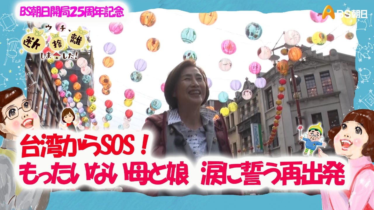 ウチ、“断捨離”しました！ 4月8日(火)放送分 BS朝日開局25周年記念