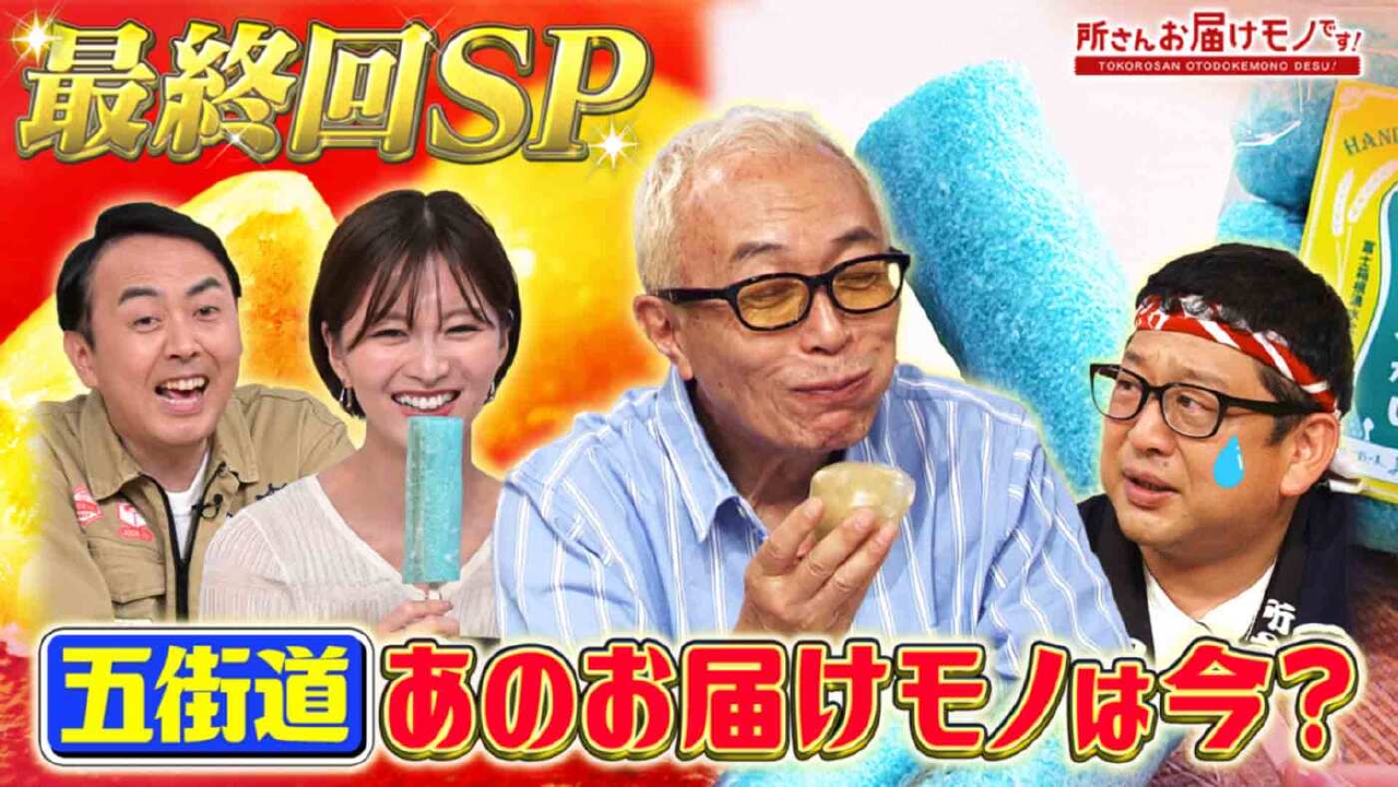 所 さん お 届け モノ です