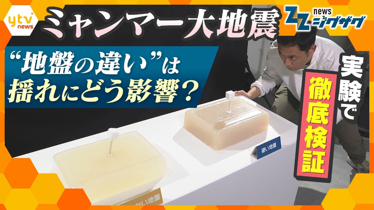 サタデーLIVE ニュース ジグザグ 4月5日(土)放送分 ミャンマーから約1000km離れたタイ・バンコクでビルを崩壊させた「長周期地震動」  地盤×揺れの関係を探る実験には専門家も驚く結果が【ジグザグ】｜報道／ドキュメンタリー｜見逃し無料配信はTVer！人気の動画見放題