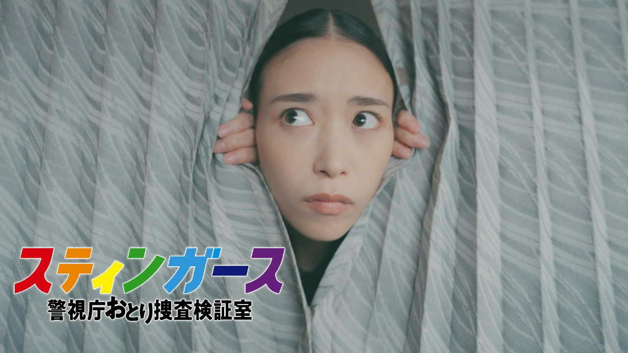 テレビ朝日　おとり捜査官　粗品　非売品 スティンガース 警視庁おとり捜査検証室 【4話予告】8月12日（火