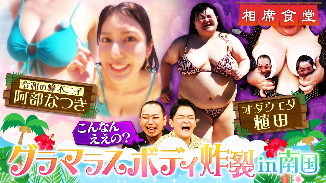 腹田やよさん　下着 相席食堂 2024年放送  夏の南国グラマラス美女SP！セクシーショット連発で千鳥大興奮！令和の峰不二子・阿部なつきvsオダウエダ・植田紫帆｜バラエティ｜見逃し無料配信はTVer！人気の動画見放題