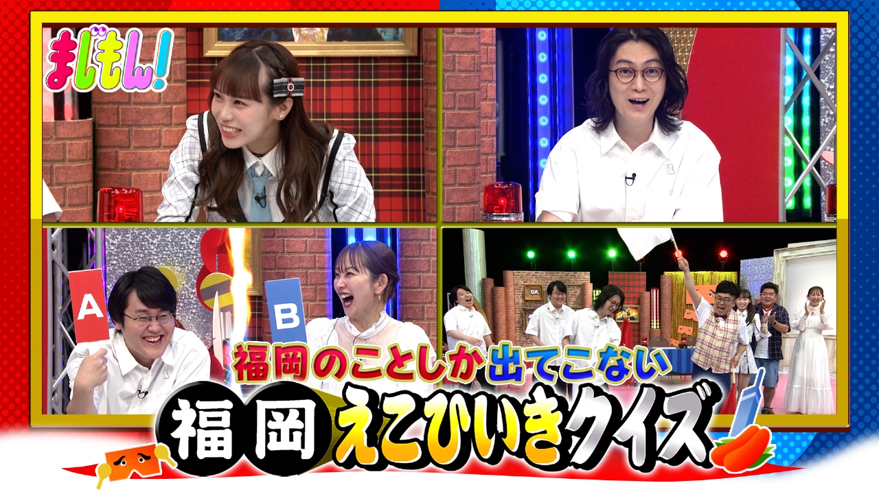 まじもん！ 8月6日(水)放送分 福岡えこひいきクイズ｜バラエティ