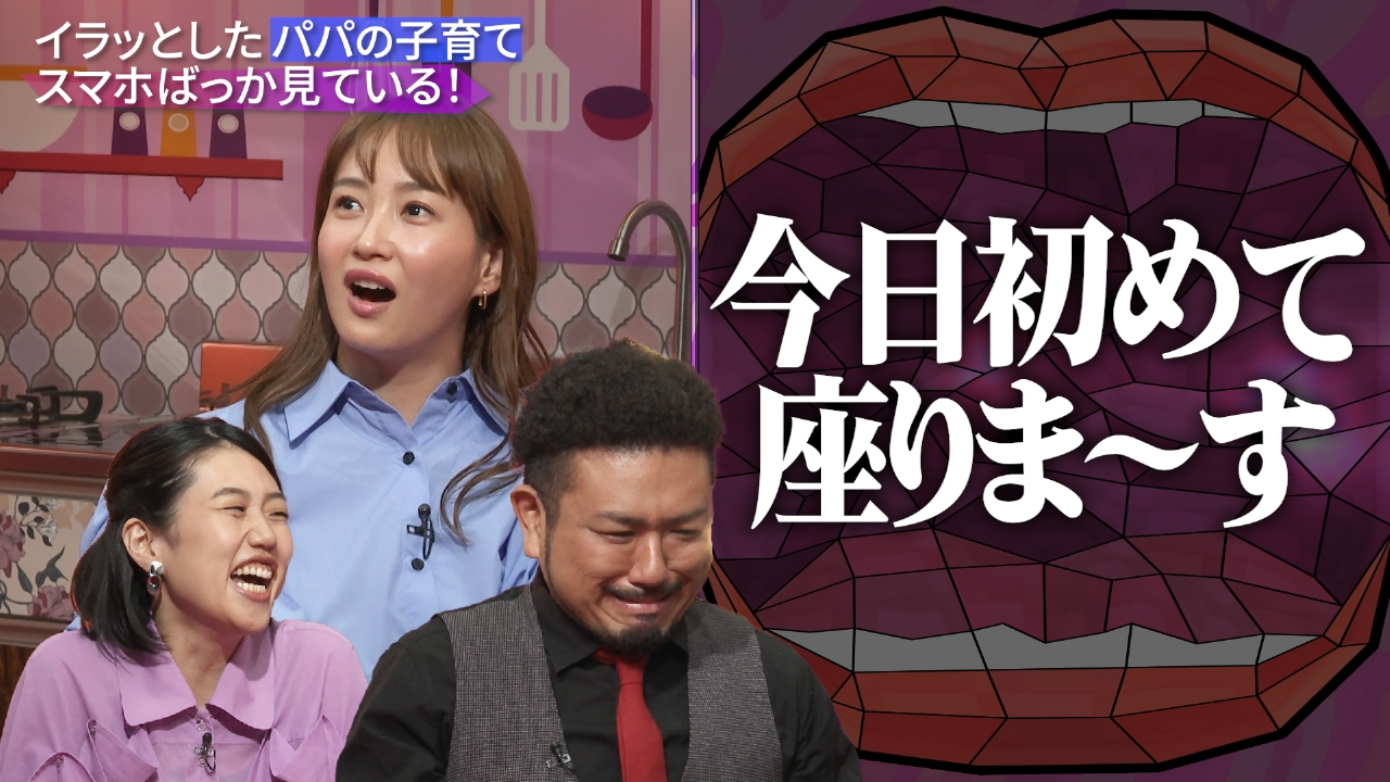夫が寝たあとに 2023年放送 MC藤本美貴と横澤夏子に加えて番組初パパ