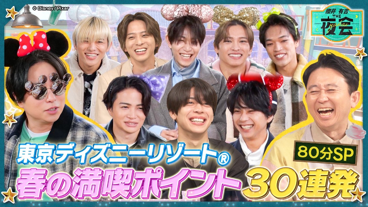 櫻井・有吉THE夜会 4月10日(木)放送分 timeleszと行く東京