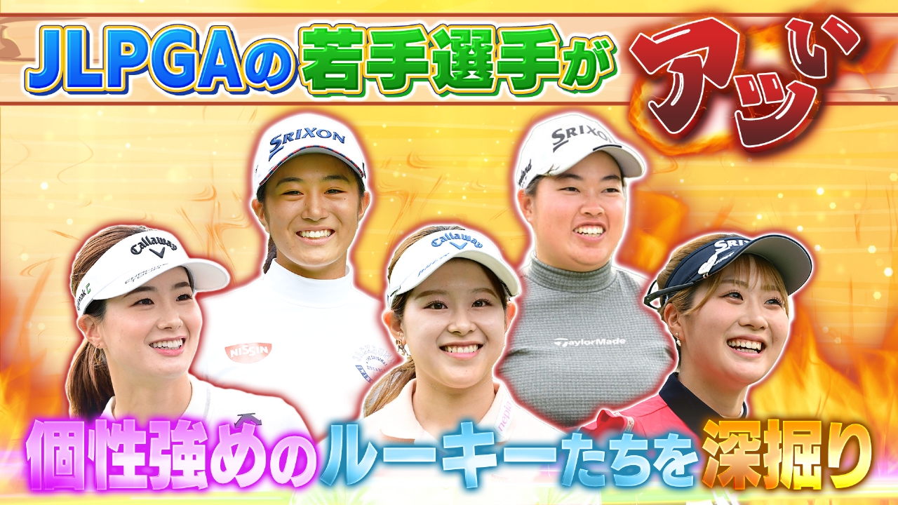 Weekly女子ゴルフ 7月27日(日)放送分 ルーキーの素顔とは！？超深掘り