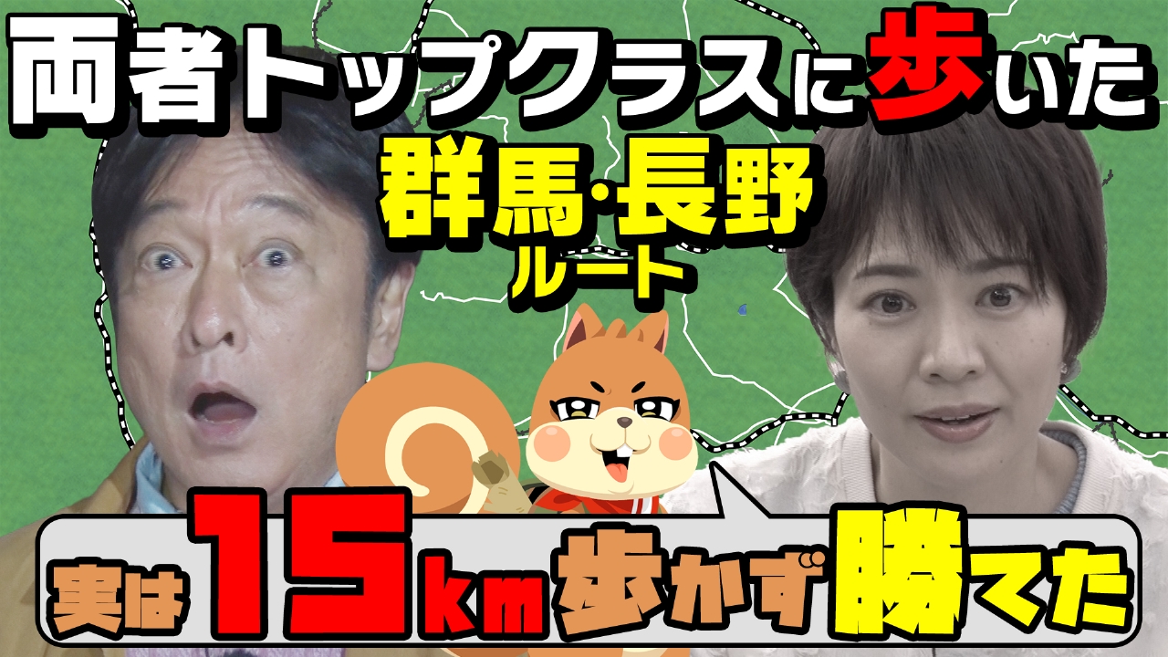 水バラ バスVS鉄道23 勝てたルートを大公開！負けたチームのリーダーが
