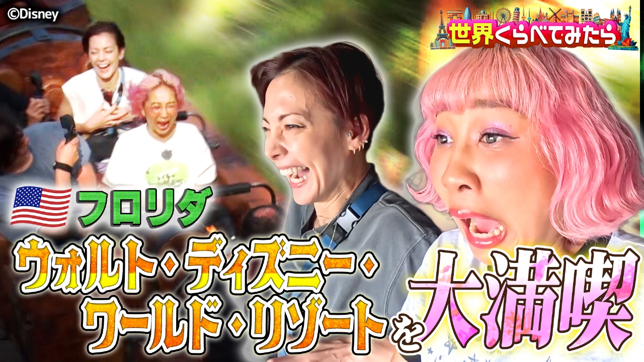 世界くらべてみたら 8月6日(水)放送分 テルマ＆アンナがフロリダ