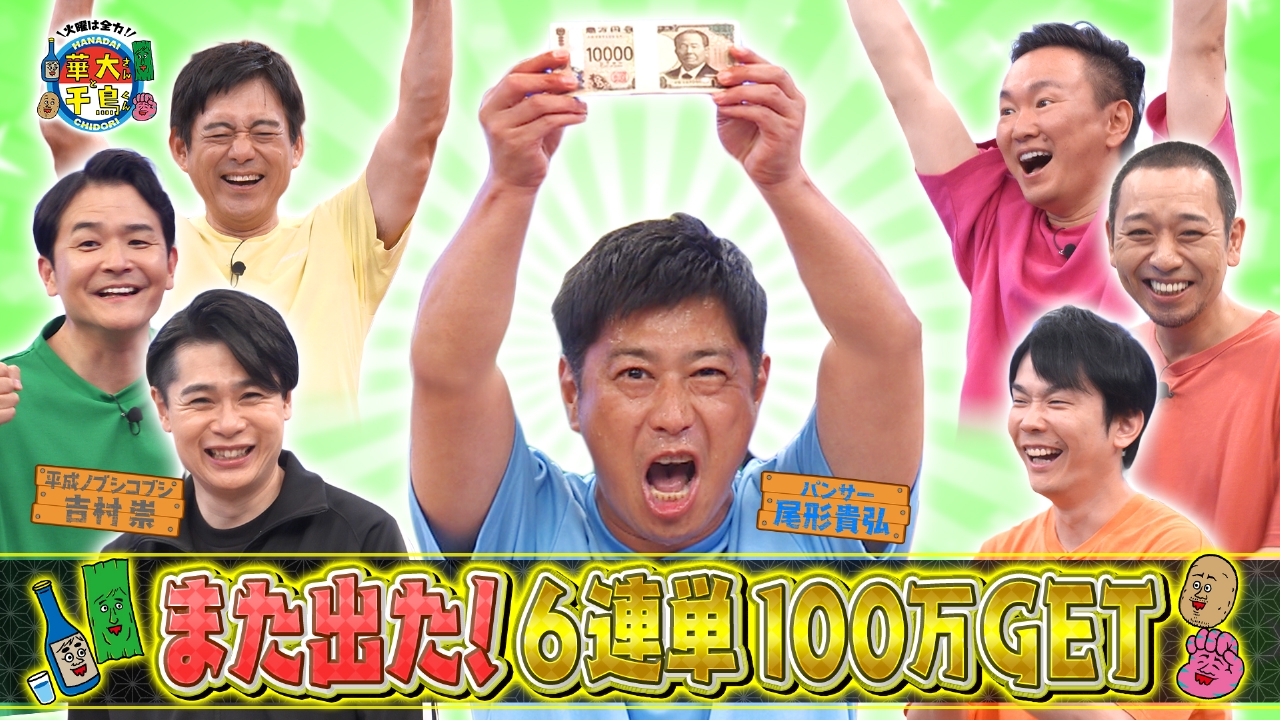 火曜は全力！華大さんと千鳥くん 8月26日(火)放送分 またまた100万円出