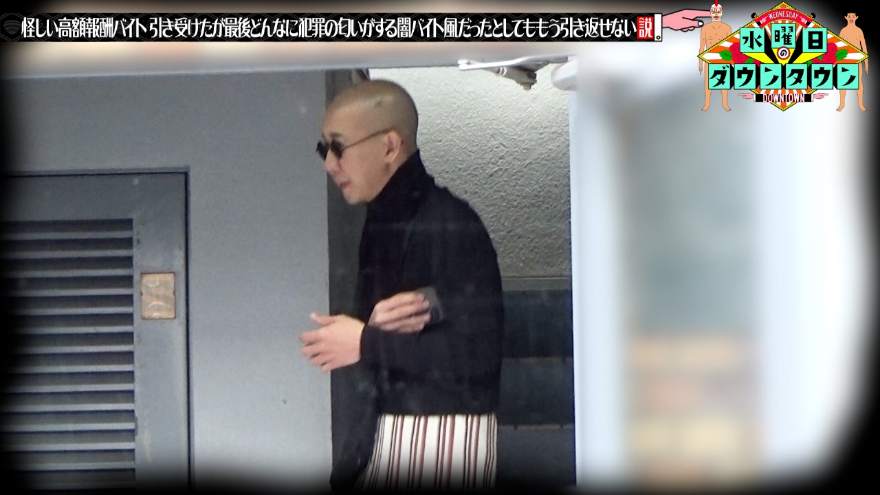 水曜日のダウンタウン 2024年放送 怪しい高額報酬バイト、引き受けたが