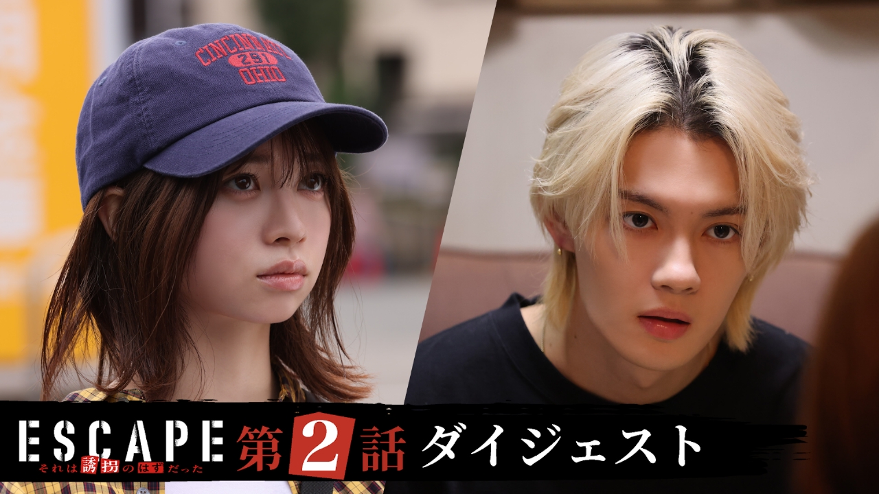 ESCAPE それは誘拐のはずだった 【ESCAPE それは誘拐のはずだった