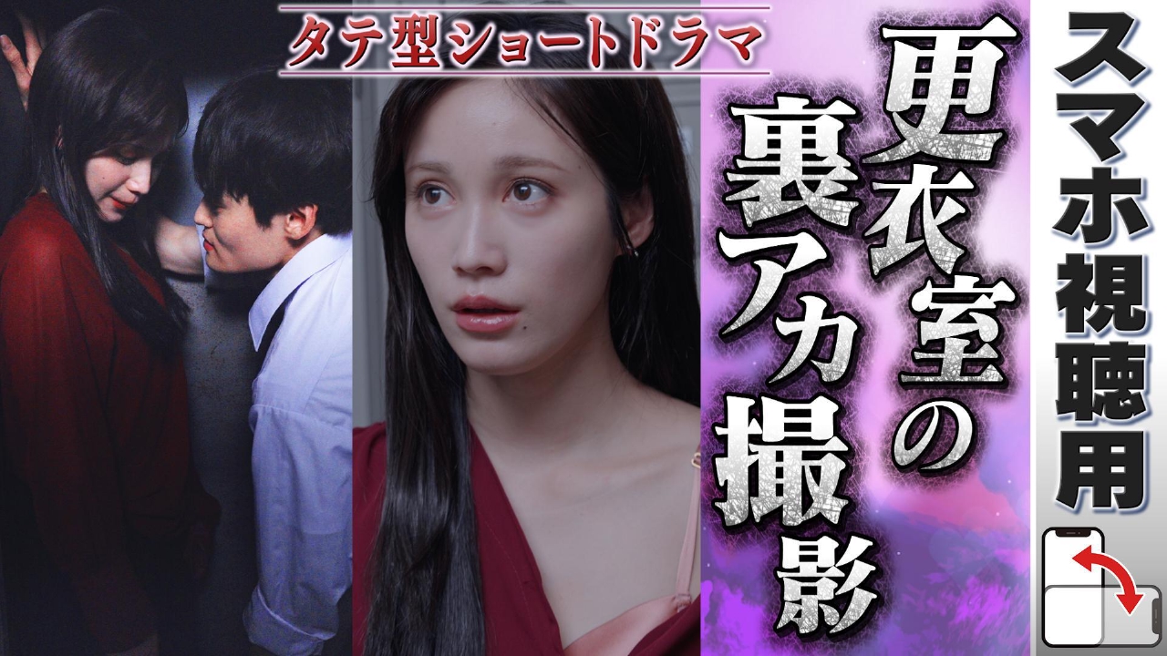 TVドラマ R 裏アカ教師 8月31日(日)放送分 【スマホ用】#7「やめられない密の味