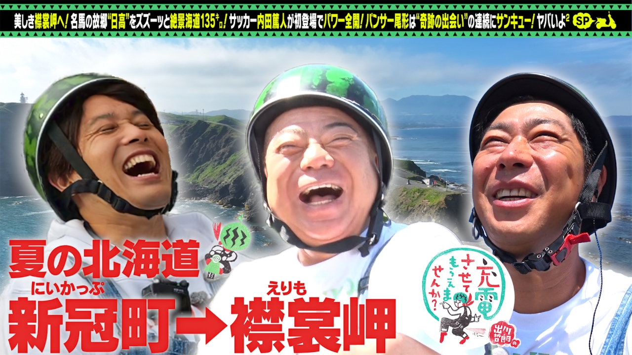 出川哲朗の充電させてもらえませんか？ 9月6日(土)放送分 絶景！北海道