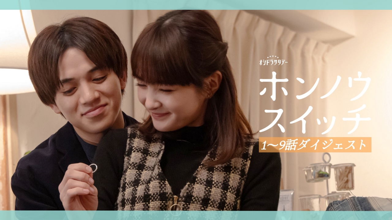 ホンノウスイッチ 3月9日(日)放送分 最終回直前スペシャル｜ドラマ