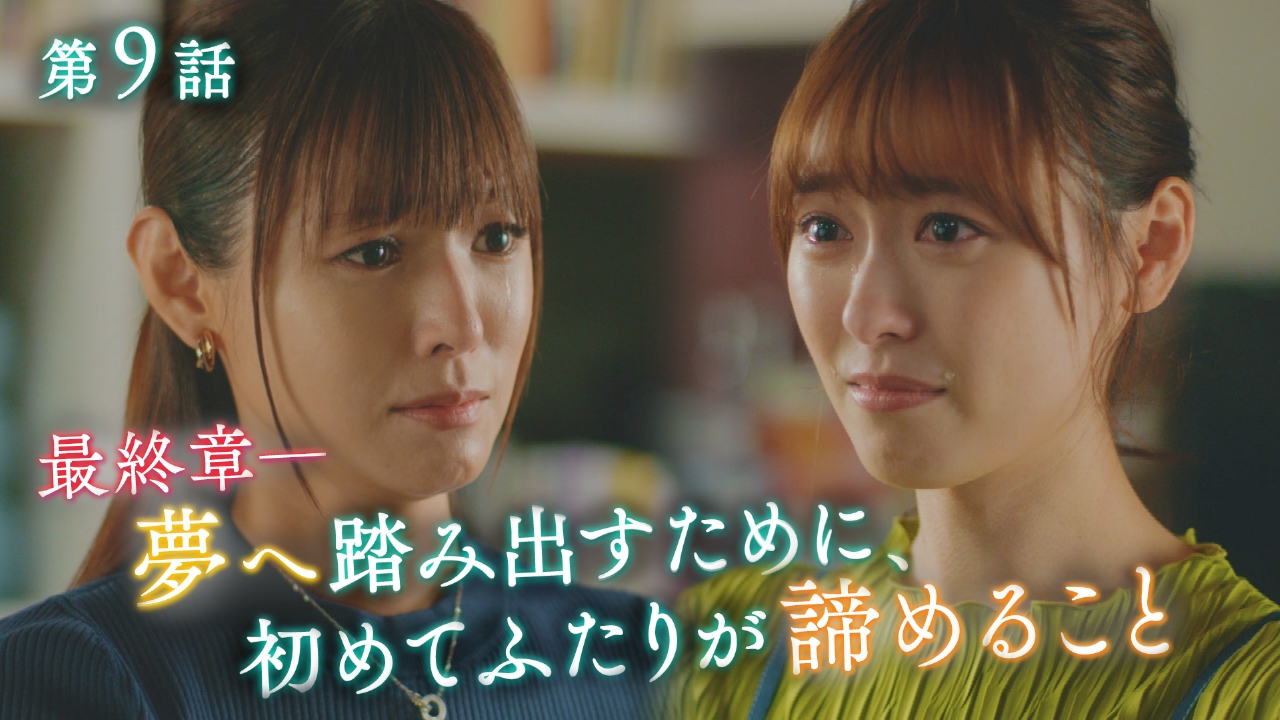 18／40～ふたりなら夢も恋も～ 2023年放送 episode9 最終章！夢へ