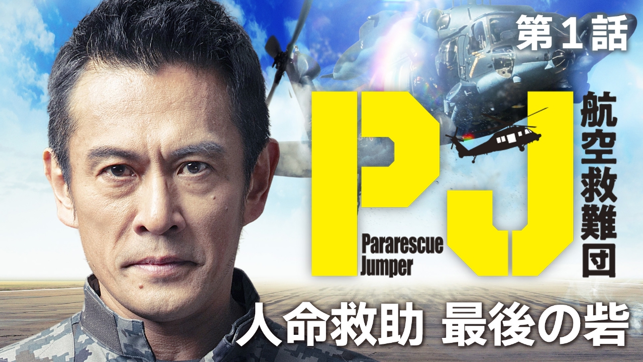 PJ ～航空救難団～ 4月24日(木)放送分 第1話 俺たちは天使だ！人命救助