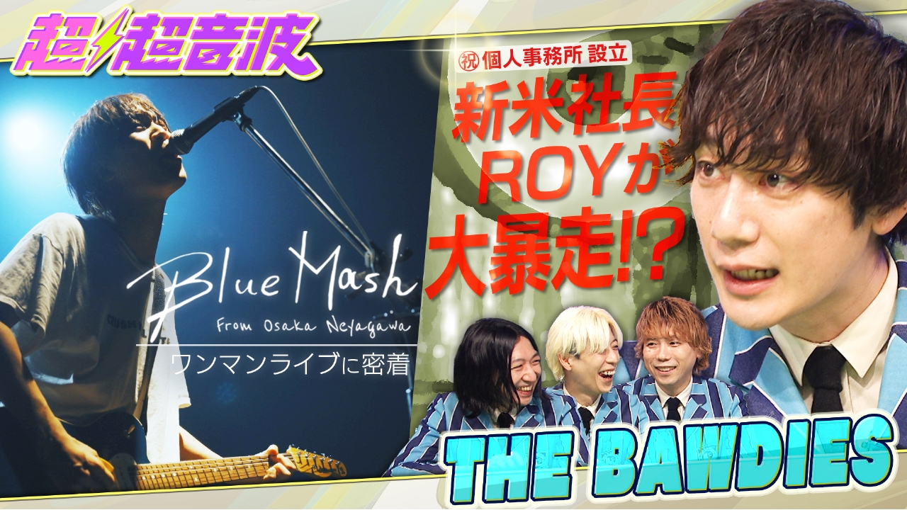 超超音波 5月16日(金)放送分 今回の出演者はBlue MashとTHE BAWDIESと