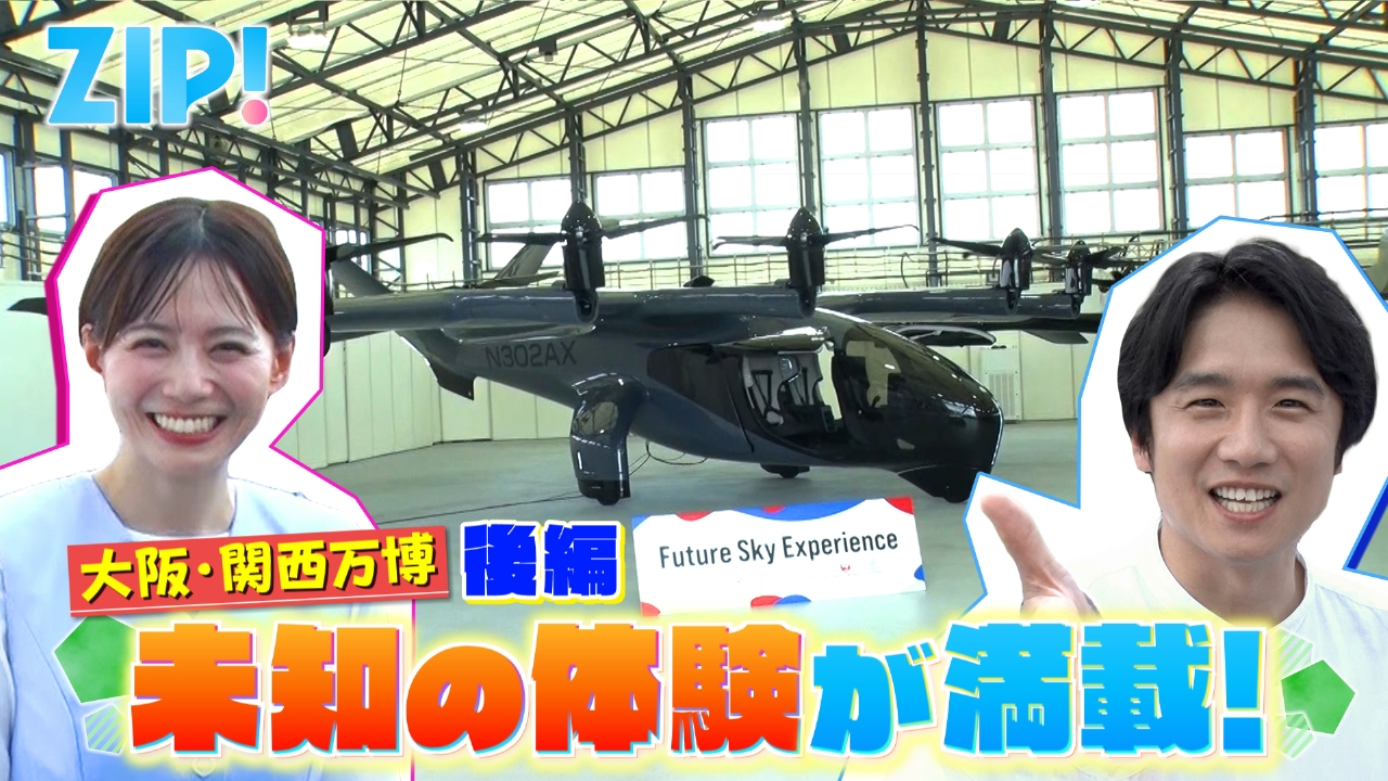 ZIP! 8月4日(月)放送分 風間俊介が行く！大阪・関西万博 後編【ZIP