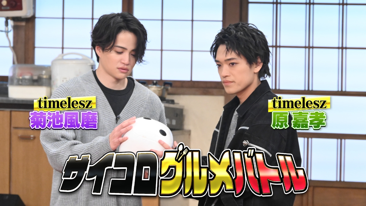 バナナサンド 5月6日(火)放送分 timelesz菊池風磨＆原嘉孝とグルメ対決