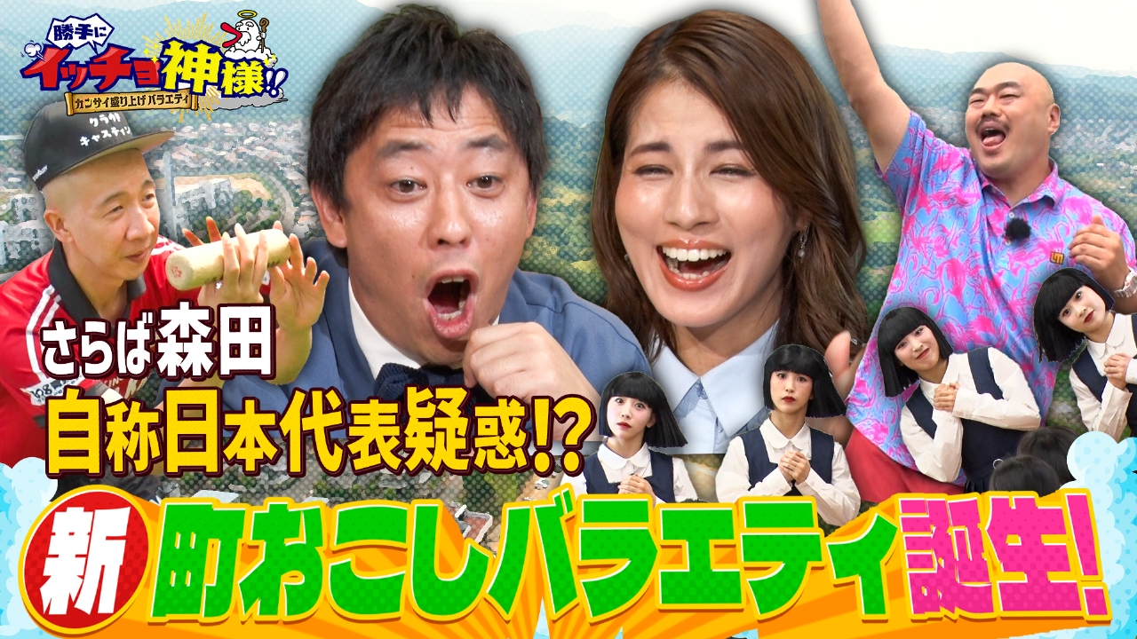 カンサイ盛り上げバラエティ 勝手にイッチョ神様 9月26日(金)放送分
