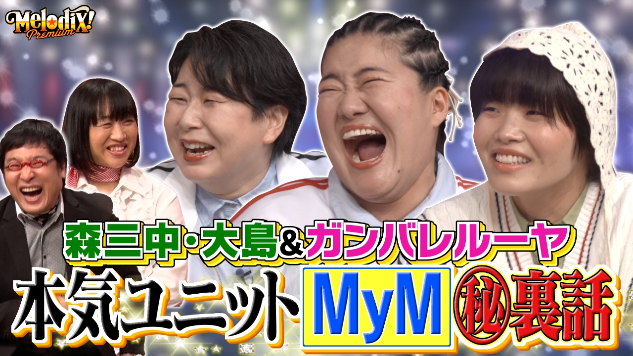 プレミアMelodiX! 7月21日(月)放送分 MyM、おいしくるメロンパン