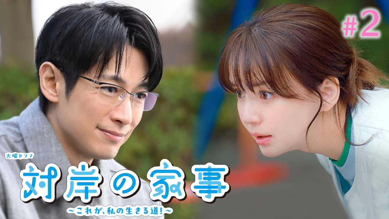 対岸の家事～これが、私の生きる道！～ 4月8日(火)放送分 ＃2 専業