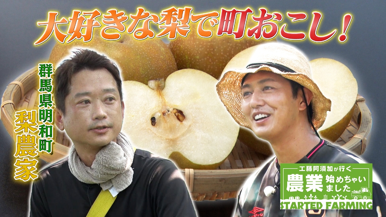 工藤阿須加が行く 農業始めちゃいました 10月15日(水)放送分 旅行業界